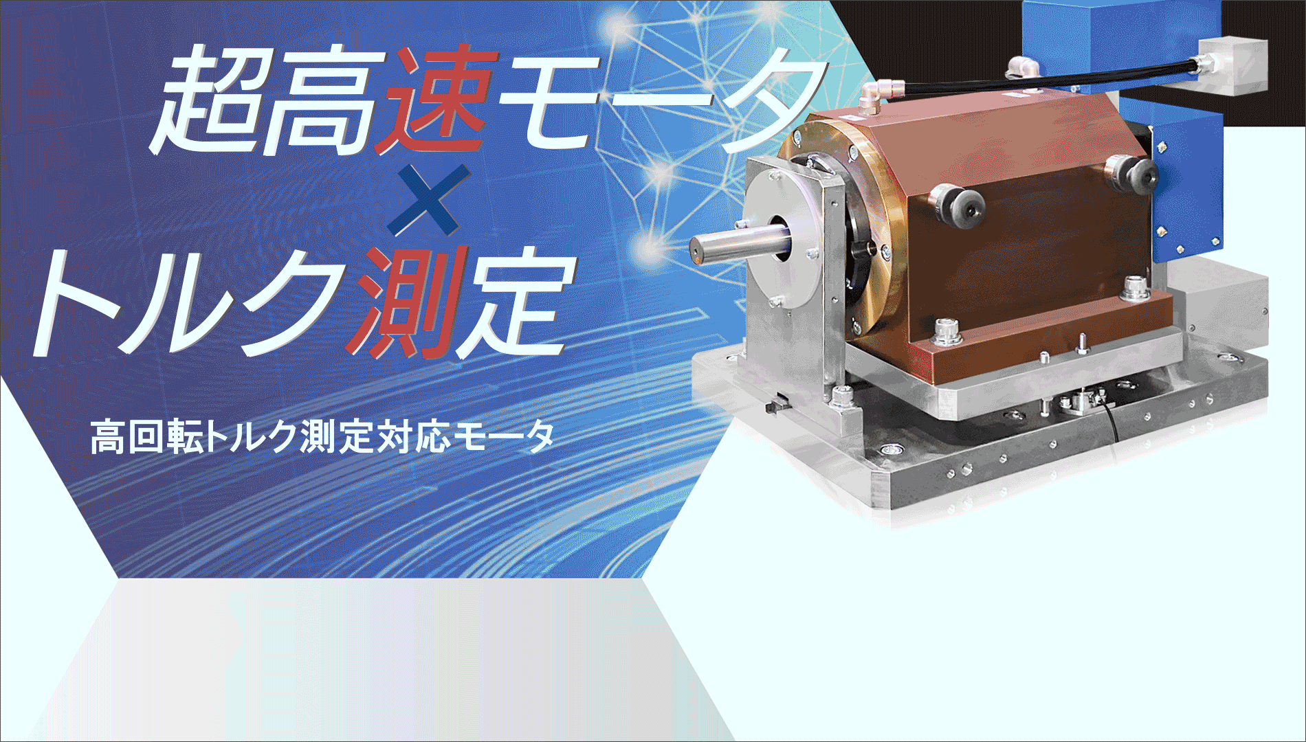 超高速モータxトルク測定