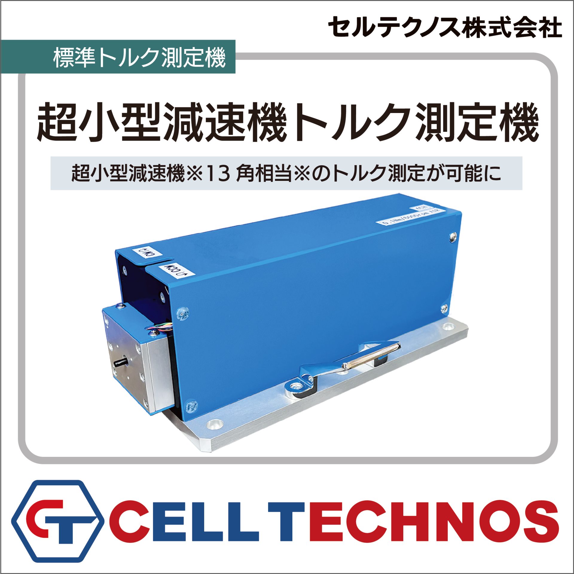 【超】小型減速機のトルク測定できます！