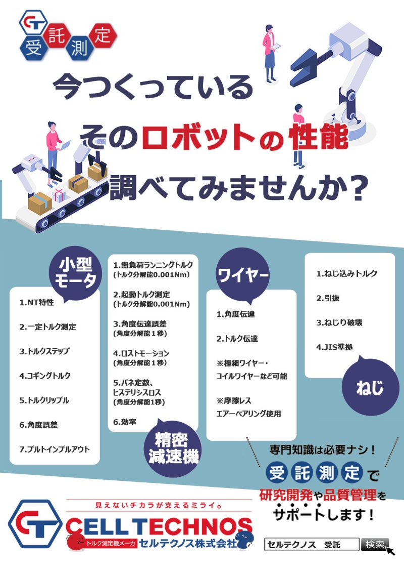 セルテクノスのトルク測定　受託測定
ロボットの性能を調べてみませんか？