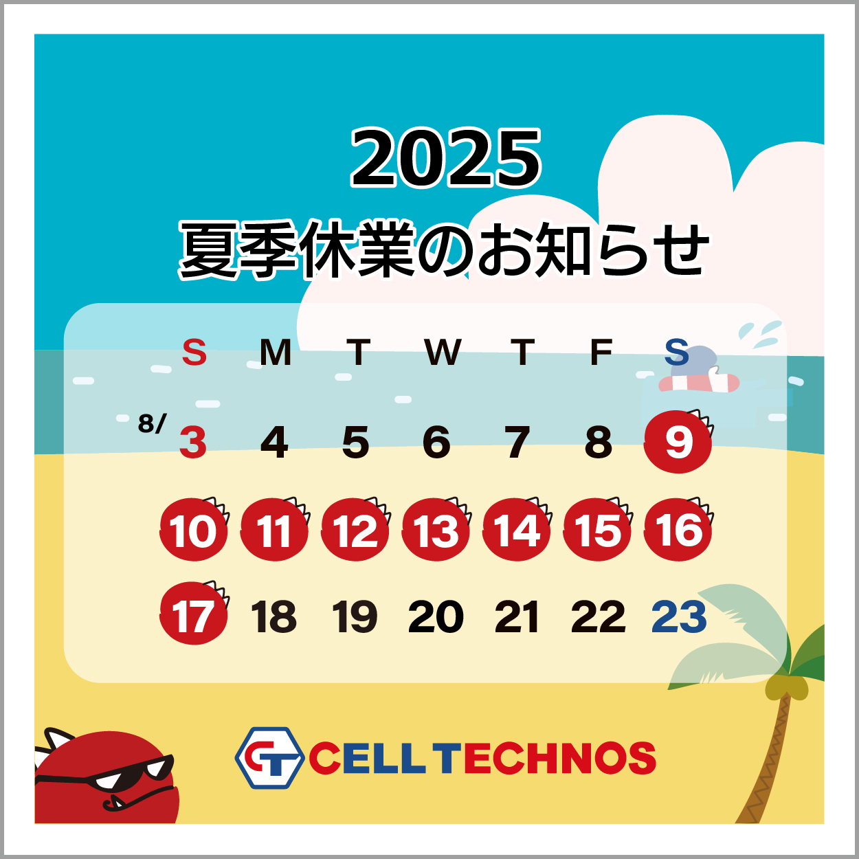 2025夏季休暇のお知らせ【セルテクノス株式会社】