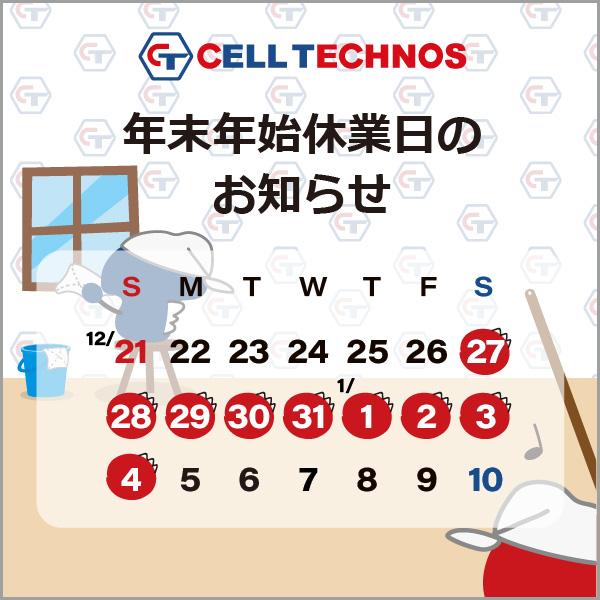 【セルテクノス】2025年年末年始休業のお知らせ