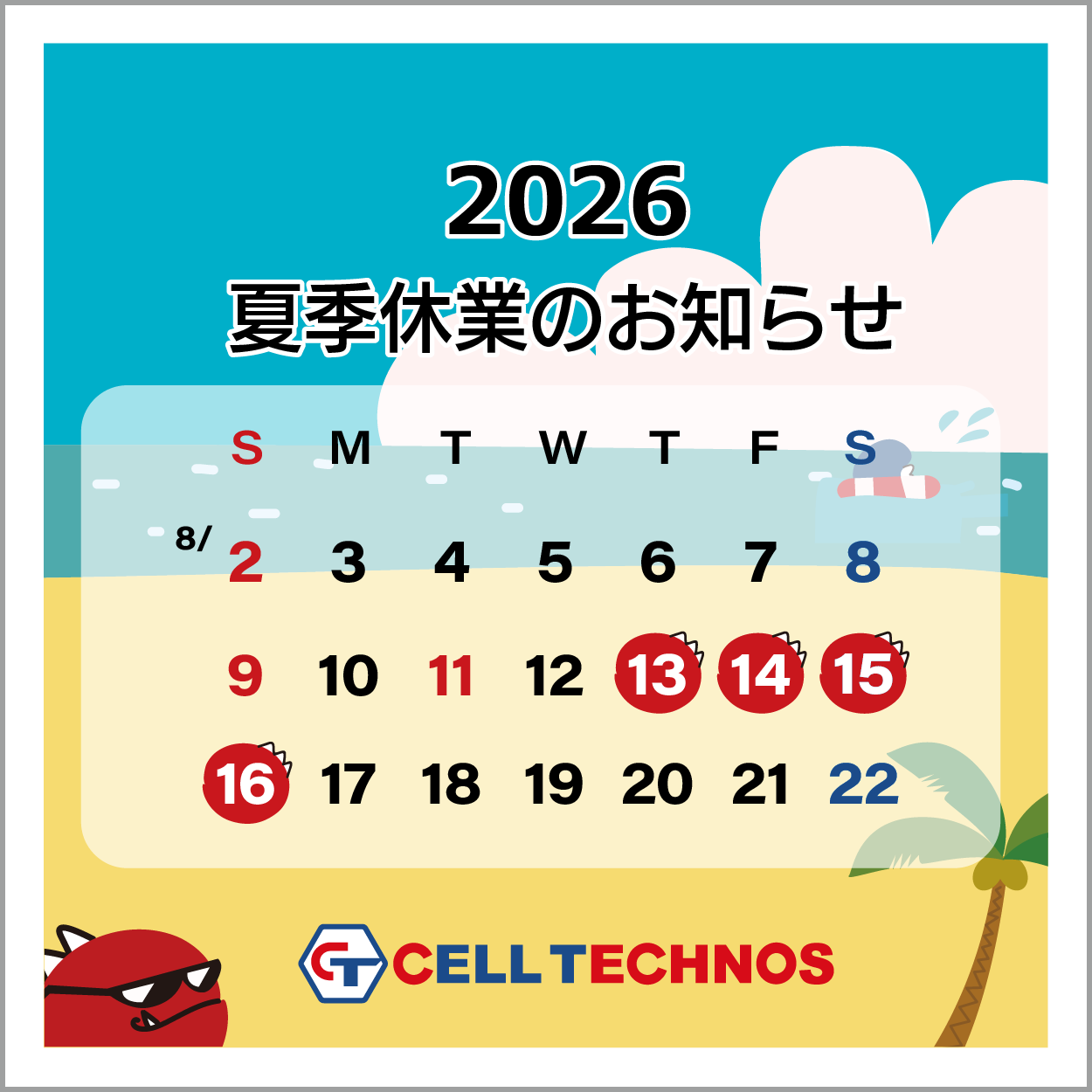 2026年夏季休業のお知らせ