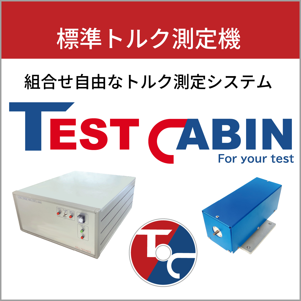組合せ自由なトルク測定システム『TEST CABIN』