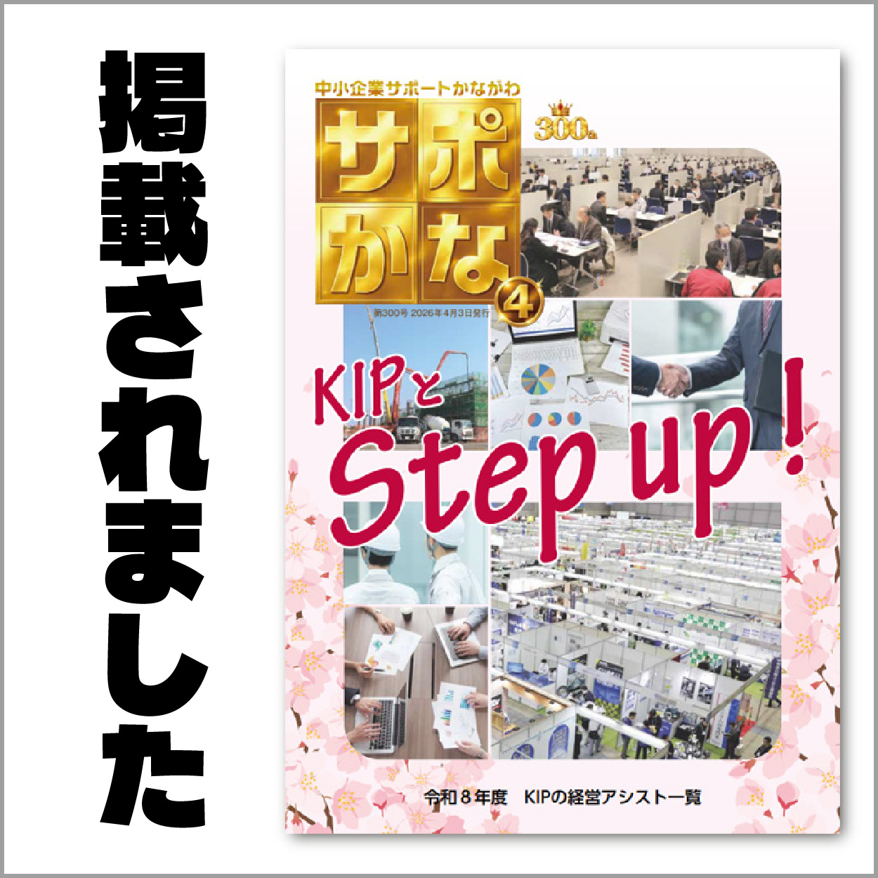 中小企業サポートかながわ情報誌「サポかな」掲載