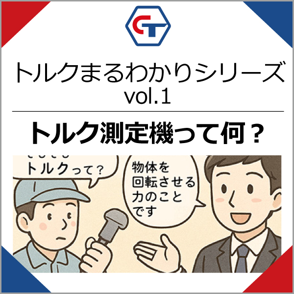 トルクまるわかりシリーズ
