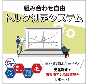 組合せ自由なトルク測定システム受託測定もできる