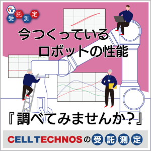 今つくっているロボットの性能調べてみませんか？