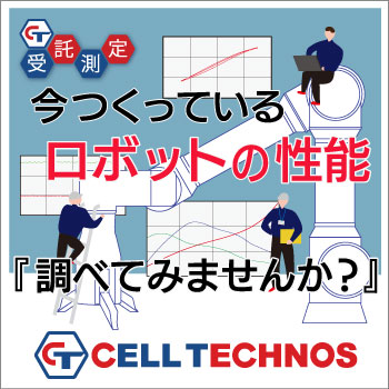 ロボットの性能を調べてみませんか