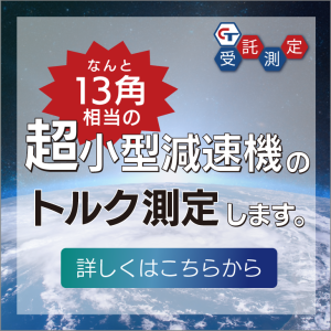 超小型測定減速機（13角相当）のトルク測定します。受託測定で研究開発や品質管理をサポート。詳しくはとちらから。